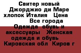 Свитер новый Джорджио ди Маре хлопок Италия › Цена ­ 1 900 - Все города Одежда, обувь и аксессуары » Женская одежда и обувь   . Кировская обл.,Киров г.